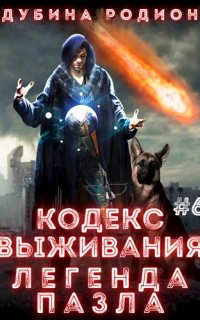 постер аудиокниги Puzzle 6. Кодекс выживания. Легенда Пазла