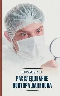 постер аудиокниги Расследование доктора Данилова