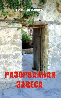 постер аудиокниги Разорванная завеса