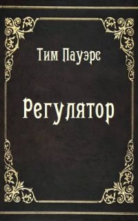 Регулятор - Тим Пауэрс