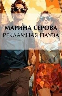 постер аудиокниги Рекламная пауза