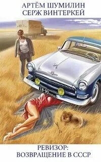 постер аудиокниги Ревизор: возвращение в СССР