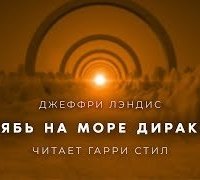 постер аудиокниги Рябь на море Дирака