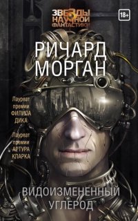 постер аудиокниги Такеси Ковач 1. Видоизмененный углерод