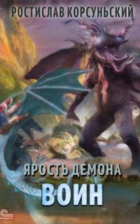 постер аудиокниги Ярость демона 4. Воин