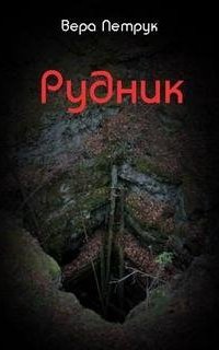 постер аудиокниги Рудник
