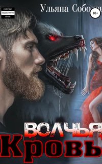 постер аудиокниги Сага о волках 1. Волчья кровь