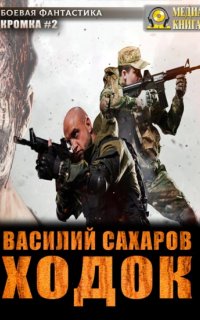постер аудиокниги Кромка 2. Ходок - Василий Сахаров