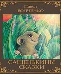 постер аудиокниги Сашенькины сказки