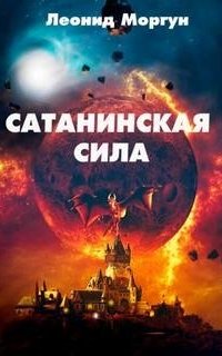 постер аудиокниги Сатанинская сила
