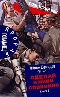 постер аудиокниги Прораб попаданец 1. Сделай и живи спокойно
