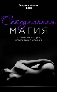 постер аудиокниги Сексуальная магия. Эротические истории, исполняющие желания