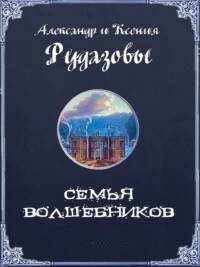 постер аудиокниги Семья волшебников. Книга 1