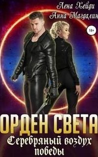 Орден света 5. Серебряный воздух победы - Лена Хейди, Анна Магдалина