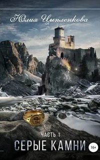 постер аудиокниги Исчезнувший мир 2. Серые камни. Том 2
