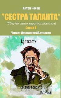 постер аудиокниги Сестра таланта 8