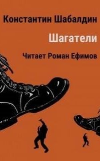 постер аудиокниги Шагатели