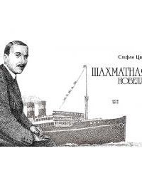 постер аудиокниги Шахматная Новелла