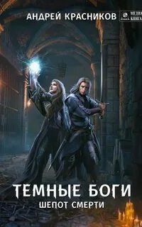 постер аудиокниги Темные боги 3. Шепот смерти