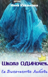 постер аудиокниги Школа ОДИНочек 3. Ее Высочество Любовь