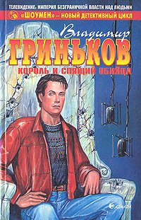 постер аудиокниги Шоумен 2. Король и спящий убийца