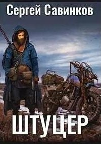 постер аудиокниги Мешок 2. Штуцер. Книга 2