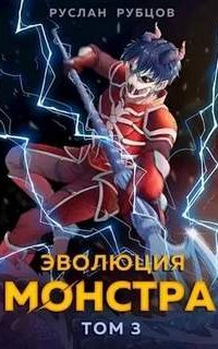 Система подземелий 3. Эволюция монстра. Книга 3 - Руслан Рубцов