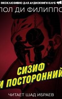 постер аудиокниги Сизиф и посторонний