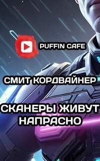 постер аудиокниги Сканнеры живут напрасно