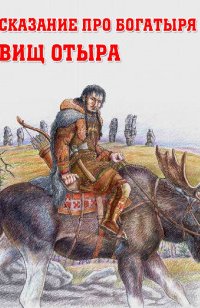 постер аудиокниги Сказание про богатыря Вищ Отыра
