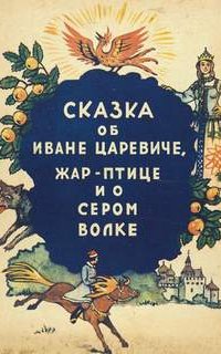 постер аудиокниги Сказка об Иване