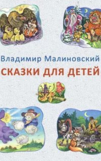 постер аудиокниги Сказки для детей