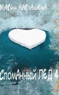Сломанный лёд. Книга 4 - Мария Карташева