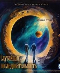 постер аудиокниги Случайная последовательность