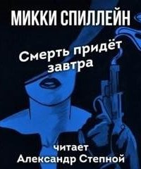постер аудиокниги Смерть придет завтра