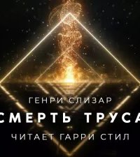 постер аудиокниги Смерть труса