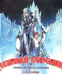 постер аудиокниги Снежная королева