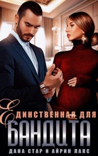 постер аудиокниги Собственность бандита 2. Единственная для бандита