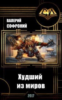 постер аудиокниги Худший из миров. Книга 1
