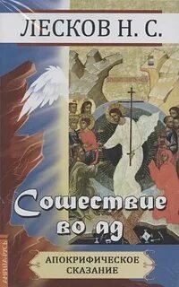 постер аудиокниги Сошествие в ад