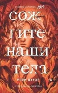 постер аудиокниги Сожгите наши тела