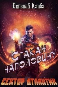 постер аудиокниги Сектор Атлантик 4. История Сью Виньярда 1. Стакан наполовину