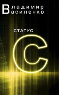 постер аудиокниги Наследие странников 2. Статус С