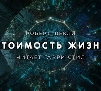 постер аудиокниги Стоимость жизни