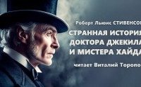 постер аудиокниги Странная история доктора Джекила и мистера Хайда