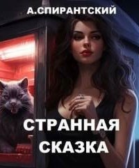 постер аудиокниги Странная сказка