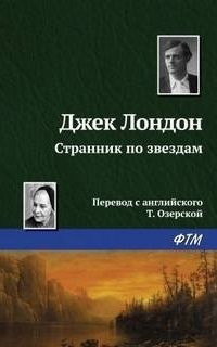 постер аудиокниги Странник по звездам