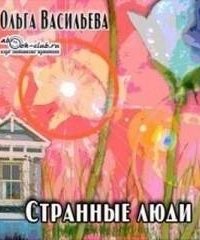 постер аудиокниги Странные люди