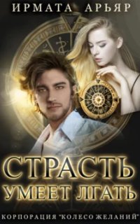 постер аудиокниги Страсть умеет лгать