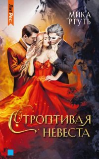 постер аудиокниги Строптивая невеста